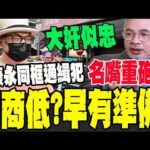 【全程字幕】蔡康永事件引爆兩岸最深警訊?邱世卿提醒統派: 注意安全@中天新聞CtiNews @suhengObserved