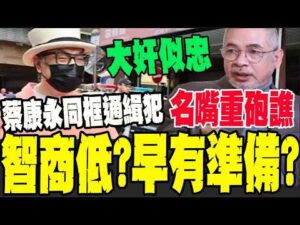 【全程字幕】蔡康永事件引爆兩岸最深警訊?邱世卿提醒統派: 注意安全@中天新聞CtiNews @suhengObserved