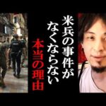 【ひろゆき】沖縄の米兵事件がなくならない本当の理由についてガチで言います【ひろゆき切り抜き/論破】