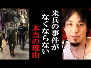 【ひろゆき】沖縄の米兵事件がなくならない本当の理由についてガチで言います【ひろゆき切り抜き/論破】