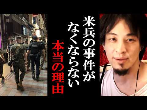 【ひろゆき】沖縄の米兵事件がなくならない本当の理由についてガチで言います【ひろゆき切り抜き/論破】