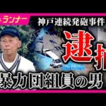 2人死傷の神戸連続発砲事件　逮捕された元暴力団組員は過去にも“射殺事件”で服役　被害者2人と同じ車に乗って移動したか　死亡した男性は車の中で撃たれた可能性も｜newsランナー〈カンテレNEWS〉