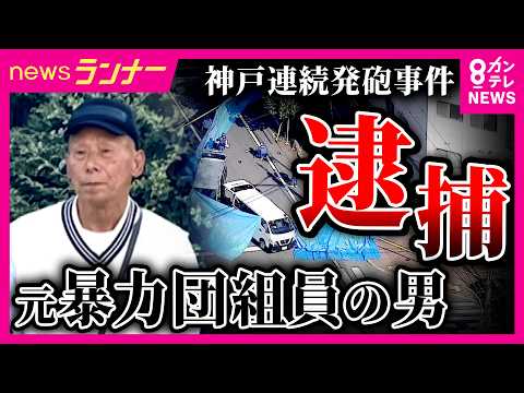 2人死傷の神戸連続発砲事件　逮捕された元暴力団組員は過去にも“射殺事件”で服役　被害者2人と同じ車に乗って移動したか　死亡した男性は車の中で撃たれた可能性も｜newsランナー〈カンテレNEWS〉