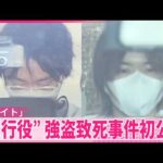 【初公判】「闇バイト｣強盗致死事件  “実行役”の2人、千葉の事件でも起訴