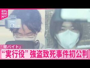 【初公判】「闇バイト｣強盗致死事件  “実行役”の2人、千葉の事件でも起訴