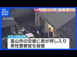 富山・奥田交番襲撃事件　被告の差し戻し審始まる　警察官ら2人殺害　「強盗殺人罪」の成否や被告の責任能力などが争点　富山地裁｜TBS NEWS DIG