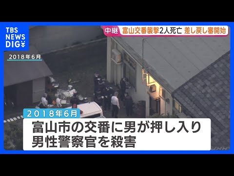 富山・奥田交番襲撃事件　被告の差し戻し審始まる　警察官ら2人殺害　「強盗殺人罪」の成否や被告の責任能力などが争点　富山地裁｜TBS NEWS DIG