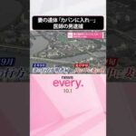 【医師の男逮捕】妻の遺体を｢カバンに入れて川に捨てた｣  #shorts