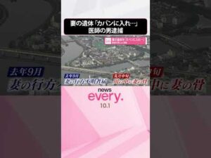 【医師の男逮捕】妻の遺体を｢カバンに入れて川に捨てた｣  #shorts