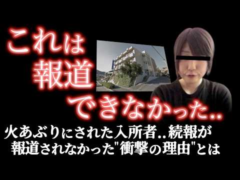 "ある理由"からパタリと報道がなくなった事件..法廷での理由が難解すぎた..<広島介護施設入所者放火殺人事件>教育・防犯