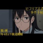 TVアニメ『ビブリア古書堂の事件手帖』本PV第１弾｜2027年4月より放送開始