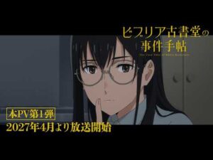 TVアニメ『ビブリア古書堂の事件手帖』本PV第１弾｜2027年4月より放送開始
