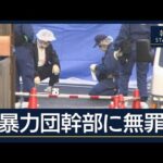 「私は本当に犯人ではない」暴力団幹部に無罪判決『餃子の王将』社長射殺事件【報道ステーション】(2026年10月16日)