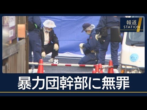 「私は本当に犯人ではない」暴力団幹部に無罪判決『餃子の王将』社長射殺事件【報道ステーション】(2026年10月16日)