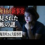 五条堀美咲さん失踪事件『10年目の驚きの新事実』ラジオ予告