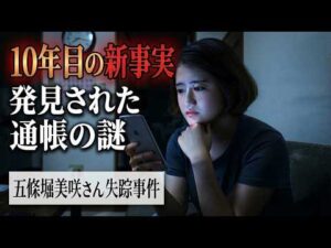五条堀美咲さん失踪事件『10年目の驚きの新事実』ラジオ予告