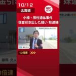 52歳男性の遺体事件 男性のカードを使い現金20万円を引き出した疑いで49歳妹を逮捕「弁解のしようがありません」窃盗容疑を認める#小樽#遺体#shorts