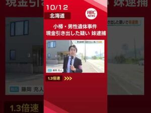 52歳男性の遺体事件 男性のカードを使い現金20万円を引き出した疑いで49歳妹を逮捕「弁解のしようがありません」窃盗容疑を認める#小樽#遺体#shorts