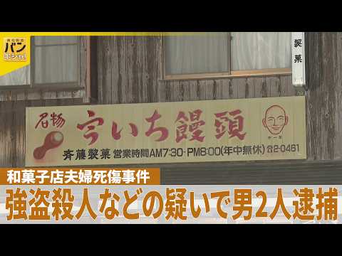 【男2人を逮捕】山口・和菓子店夫婦死傷事件  強盗殺人などの疑い