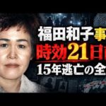 【福田和子事件】約15年逃亡、時効21日前に逮捕｜整形・偽名・肉声…逃亡生活の全貌【犯人録】