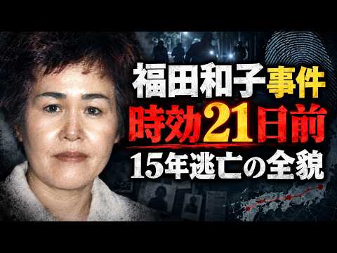 【福田和子事件】約15年逃亡、時効21日前に逮捕｜整形・偽名・肉声…逃亡生活の全貌【犯人録】