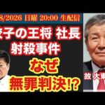 【”餃子の王将”社長射●事件に無罪判決】なぜ無罪に⁉︎# 120