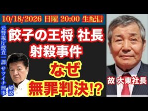 【”餃子の王将”社長射●事件に無罪判決】なぜ無罪に⁉︎# 120