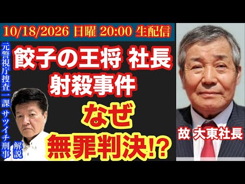 【”餃子の王将”社長射●事件に無罪判決】なぜ無罪に⁉︎# 120