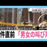 事件直前に「男女の叫び声」　男性の背中刺し殺害しようとしたとして39歳の女逮捕…トラブルか　青森・八戸市