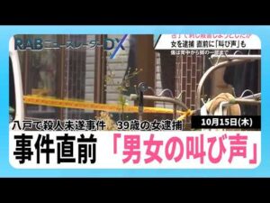 事件直前に「男女の叫び声」　男性の背中刺し殺害しようとしたとして39歳の女逮捕…トラブルか　青森・八戸市