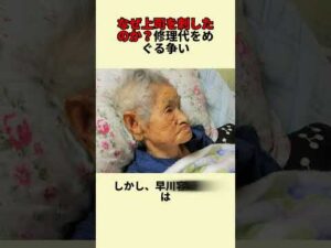 なぜ上司を刺したのか？修理代をめぐる争い#事件 #fyp #速報
