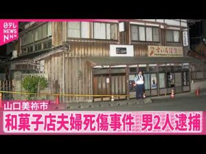 【和菓子店夫婦死傷事件】20代の男2人を強盗殺人などの疑いで逮捕  山口･美祢市