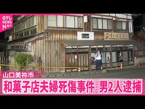 【和菓子店夫婦死傷事件】20代の男2人を強盗殺人などの疑いで逮捕  山口･美祢市