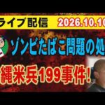 【ライブ配信】ゾンビたばこ問題の処遇！ 沖縄米兵199事件！【小川泰平の事件考察室】# 2871