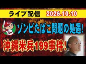 【ライブ配信】ゾンビたばこ問題の処遇！ 沖縄米兵199事件！【小川泰平の事件考察室】# 2871