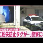 【23歳女性殺害事件】元交際相手のストーカー行為を相談  紛失防止タグ“悪用”去年は過去最多