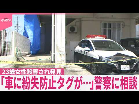 【23歳女性殺害事件】元交際相手のストーカー行為を相談  紛失防止タグ“悪用”去年は過去最多