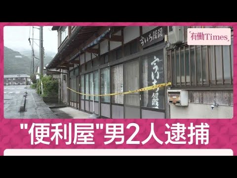 和菓子店殺人 “便利屋”業の20代男2人逮捕 遺族悲痛「頭陥没するほど殴られた」(2026年10月25日)