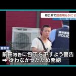 【警官発砲】5月のコンビニ強盗事件で被弾　けがした21歳男の初公判　認否は「検討中」　熊本地裁