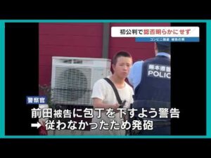 【警官発砲】5月のコンビニ強盗事件で被弾　けがした21歳男の初公判　認否は「検討中」　熊本地裁