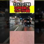 ヴェルファイアで爆走自滅事件 #ニュース #事件 #ニュース解説