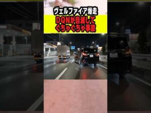 ヴェルファイアで爆走自滅事件 #ニュース #事件 #ニュース解説