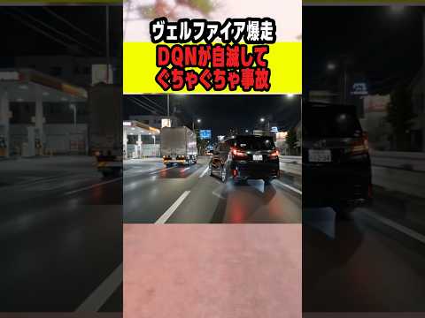 ヴェルファイアで爆走自滅事件 #ニュース #事件 #ニュース解説