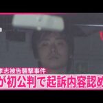 【立花孝志被告襲撃事件】殺人未遂などの罪に問われている男の初公判  被告が起訴内容認める