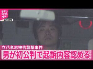 【立花孝志被告襲撃事件】殺人未遂などの罪に問われている男の初公判  被告が起訴内容認める
