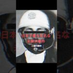 【三億円事件】日本史上最大級の現金強奪…犯人は今も不明 #ミステリー #未解決事件