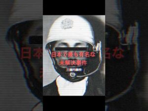【三億円事件】日本史上最大級の現金強奪…犯人は今も不明 #ミステリー #未解決事件