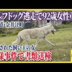 ウルフドッグ逃走で92歳女性重傷　逮捕された飼い主の女、過去にも同様の事件で書類送検　奈井江町