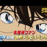 金曜ロードショー「名探偵コナン 30号殺人事件」今夜放送