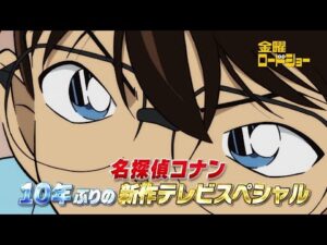 金曜ロードショー「名探偵コナン 30号殺人事件」今夜放送